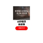 스타링크 요금제 무료 한국 가격 이용방법 스타링크 요금제