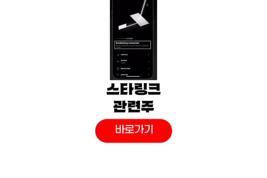 스타링크 관련주