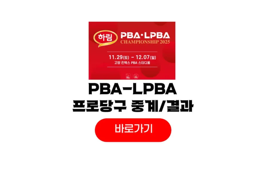 하림 PBA