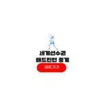 세계선수권 배드민턴 중계