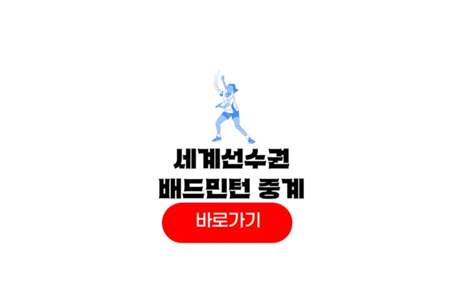 세계선수권 배드민턴 중계