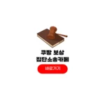 쿠팡 해킹 보상 받는법 변호사 집단소송카페 신청 홈페이지 쿠팡 해킹 보상