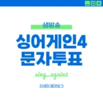 싱어게인4 문자투표 방법 결승전 투표번호 TOP4 결과 싱어게인4 문자투표
