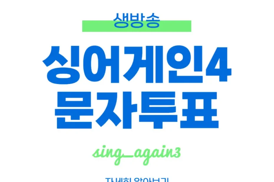 싱어게인4 문자투표