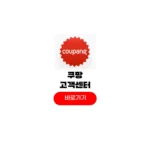 쿠팡 고객센터 전화번호 상담원 연결 시간 콜센터 연락처 쿠팡 고객센터