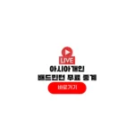 2026 아시아개인배드민턴선수권대회 중계 시간 안세영 결승 일정 상금 2026 아시아개인배드민턴선수권대회