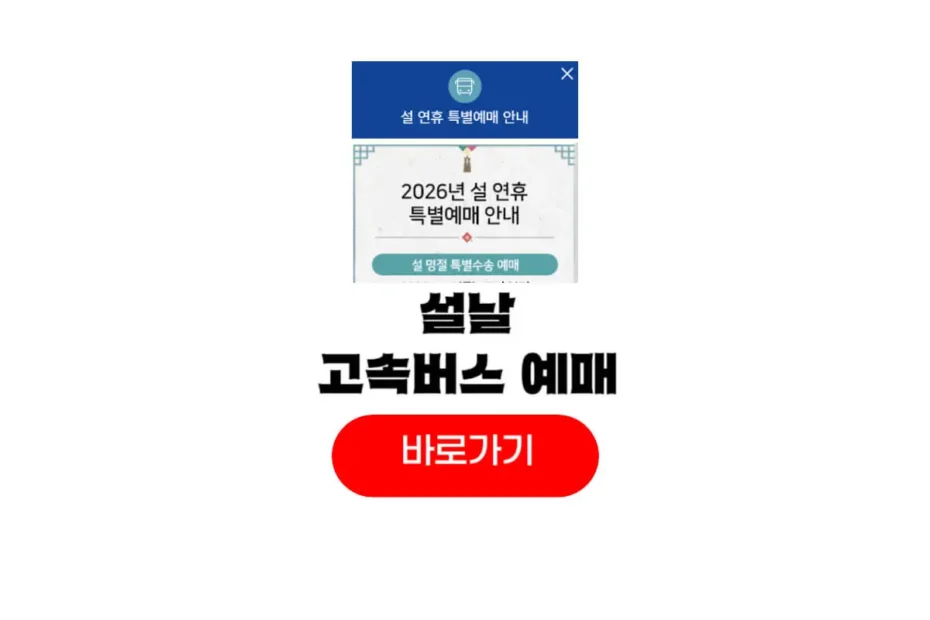 2026 설날 고속버스