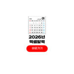 2026년 엑셀 달력 무료 다운로드 배포 2026년 엑셀 달력