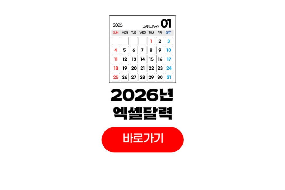 2026년 엑셀 달력