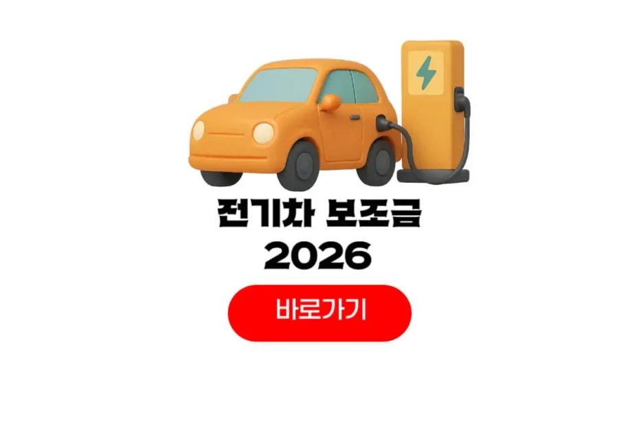 전기차 보조금 2026