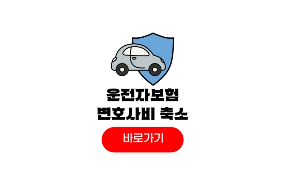 2026년 운전자보험 변호사