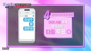 미스트롯4 문자투표 방법