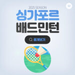 2025 싱가포르 오픈 배드민턴