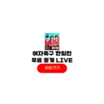 2026 여자 아시안컵 축구 중계 3월18일 한국 일본 4강 한일전 방송 결과 2026 여자 아시안컵
