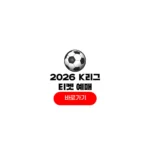 2026 k리그1 예매 일정 k리그2 티켓 가격 순위 오픈 날짜 2026 k리그1 예매