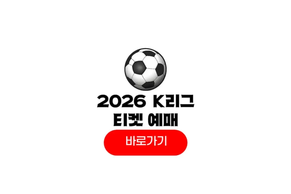 2026 k리그1 예매