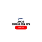 2026 프로야구 중계 KBS MBC SBS 야구 해설 보는법 2026 프로야구 중계