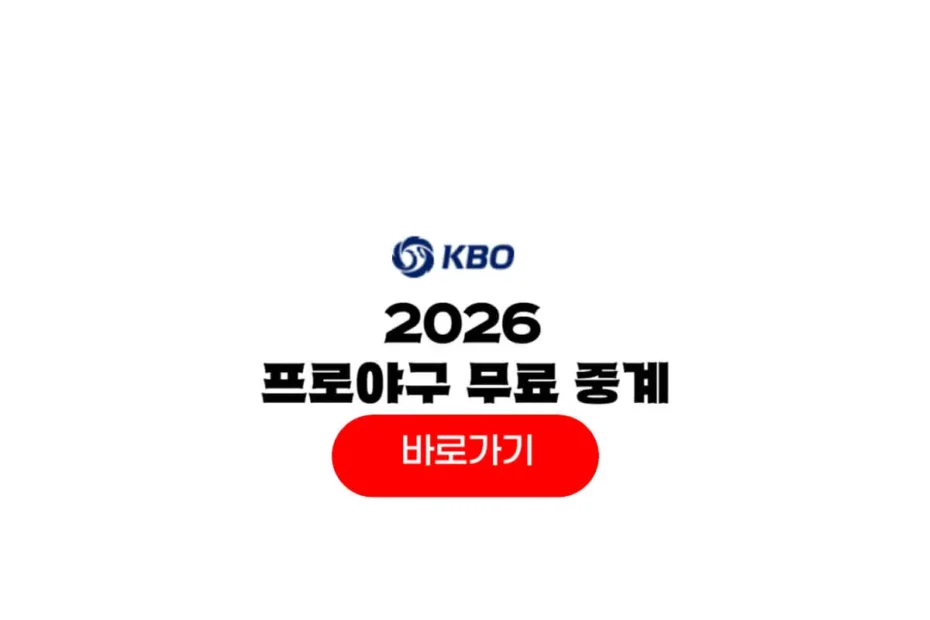 2026 프로야구 중계
