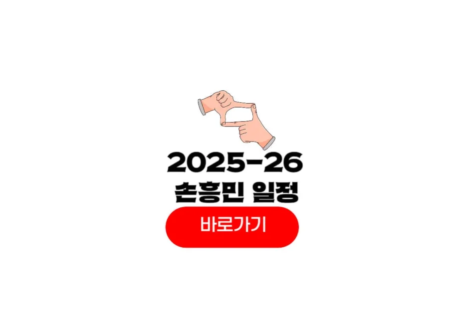 손흥민 경기일정