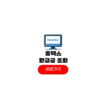 홈텍스 환급금 조회 방법 2026 홈택스 연말정산 모의계산 미리보기 국세환급 조회하기 홈텍스 환급금 조회