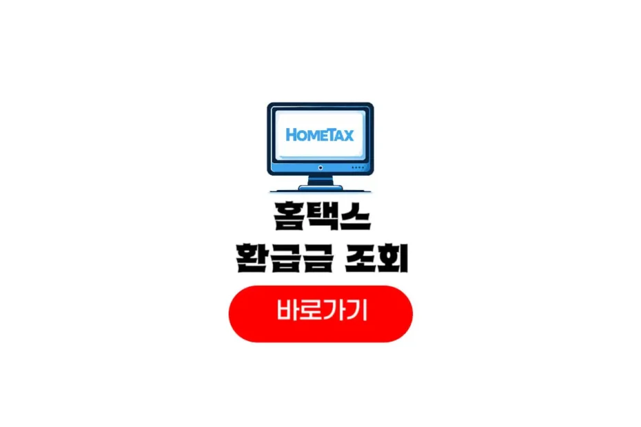 홈텍스 환급금 조회