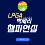 LPGA 퍼힐스