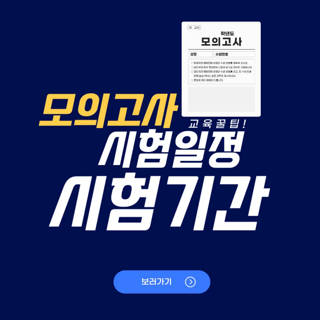 2025년 모의고사 일정 고등학교 123학년 시험기간 시간 과목 영역