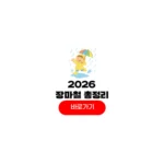 2026년 장마철기간 언제 장마시작시기 작년 6월 올해 7월 날씨 강수량 지역별 종료시기 2026년 장마철기간