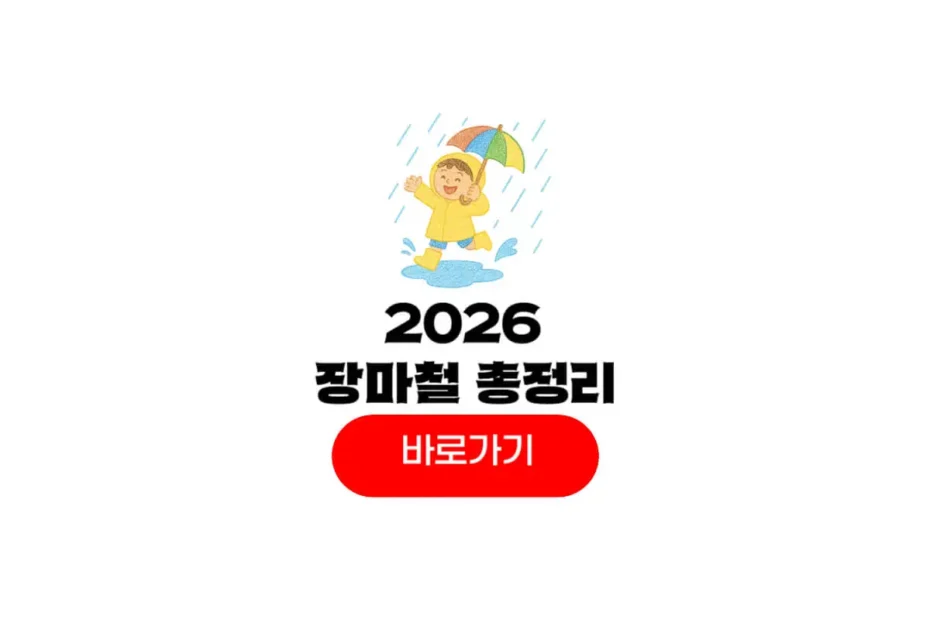 2026년 장마철기간