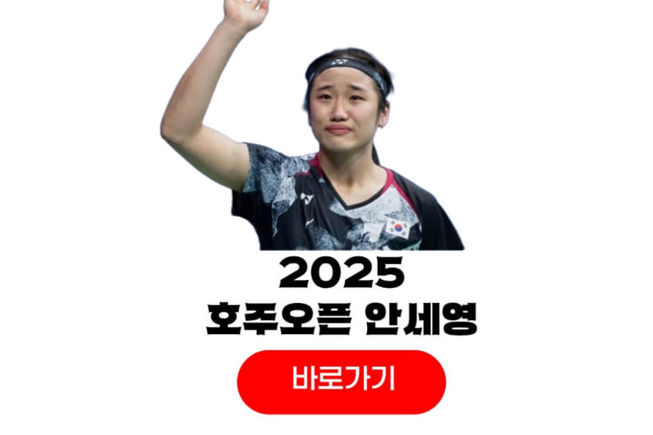 2025 호주오픈 배드민턴
