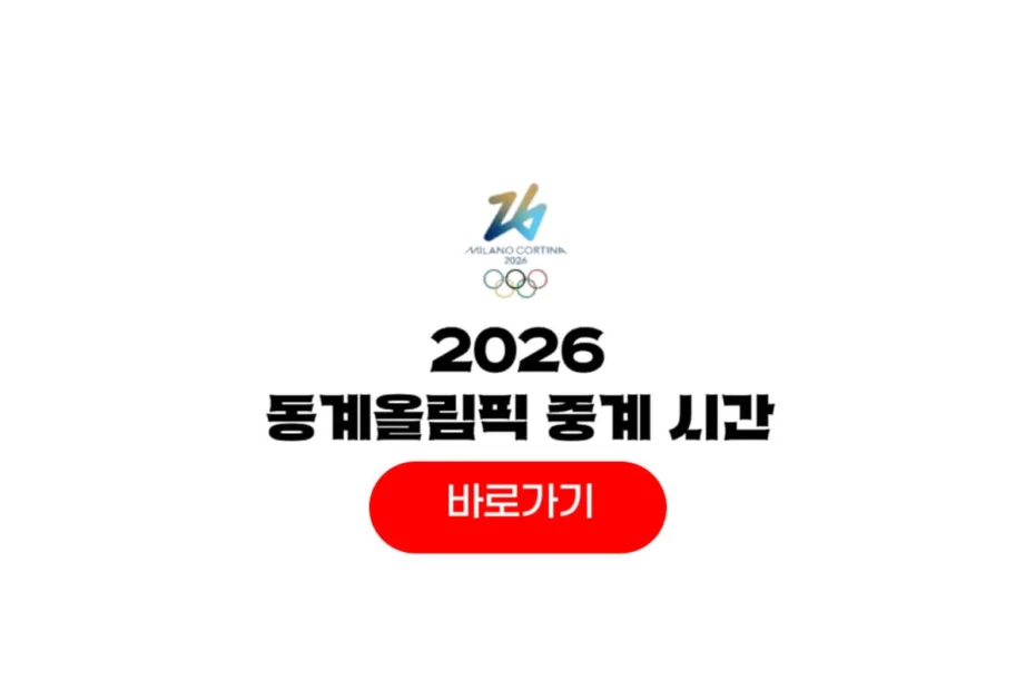 2026 동계올림픽 중계