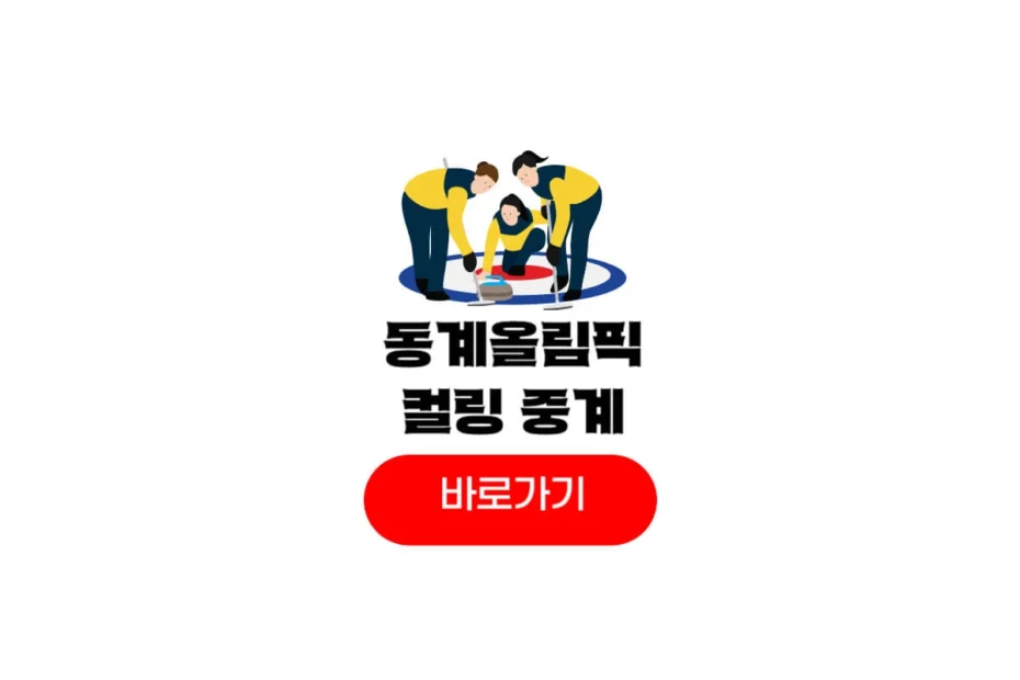 동계올림픽 2026 컬링