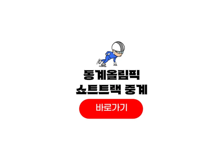 동계올림픽 2026 쇼트트랙 중계