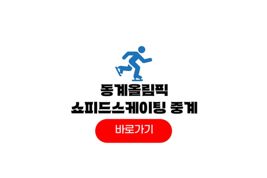 동계올림픽 2026 스피드스케이팅