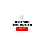 네이버 치지직 밀라노 동계올림픽 중계 ott 모바일 재방송 네이버 치지직 밀라노