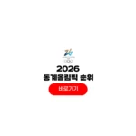 2026 동계올림픽 한국시간 메달 순위 금메달 개수 종목별 경기일정 2026 동계올림픽 한국시간