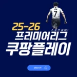 프리미어리그 쿠팡플레이