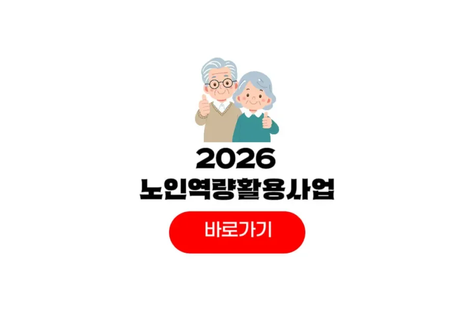 2026 노인역량활용사업