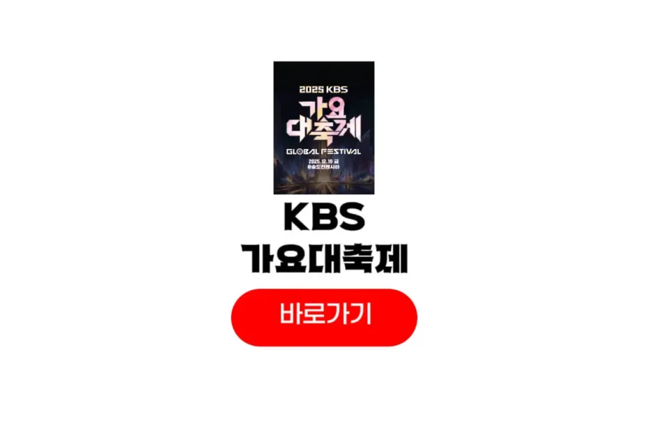 2025 KBS 가요대축제