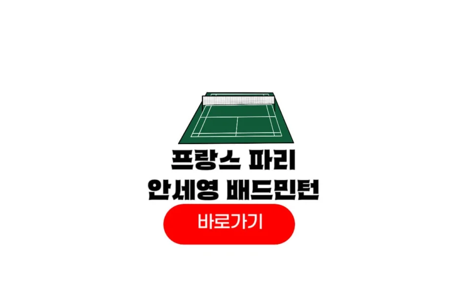 2025 프랑스오픈 배드민턴