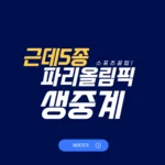 파리올림픽 근대5종 중계