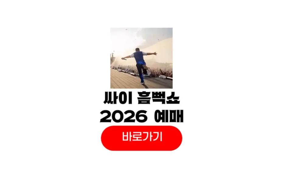싸이 콘서트 2026 흠뻑쇼