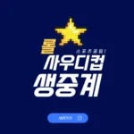 롤 사우디컵 중계