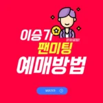 이승기 팬미팅 티켓팅