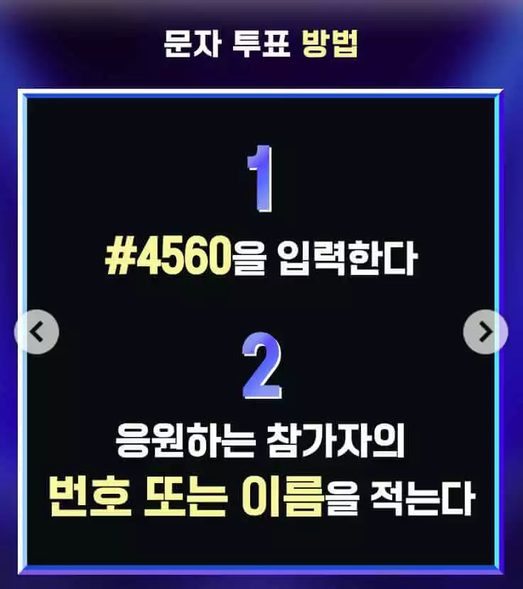 미스터트롯3 문자투표 하는법1