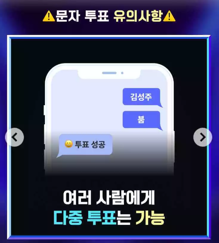 미스터트롯3 문자투표 하는법4