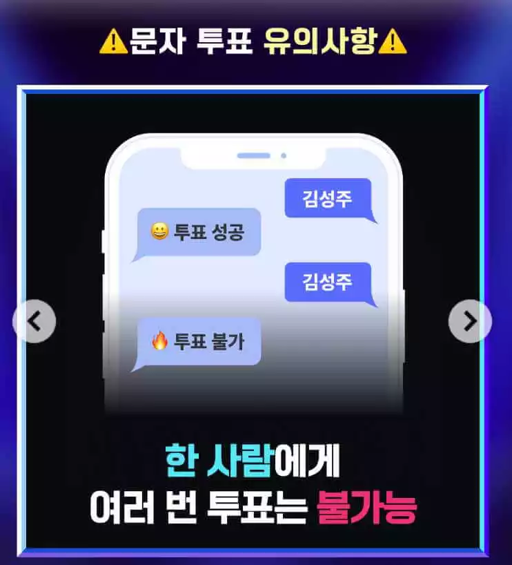 미스터트롯3 문자투표 하는법3