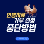 연명치료 거부 신청기관 등록 보건소 사전연명의료의향서 중단 신청방법 연명치료 거부