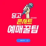딩고 콘서트 티켓팅