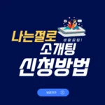 나는절로 신청
